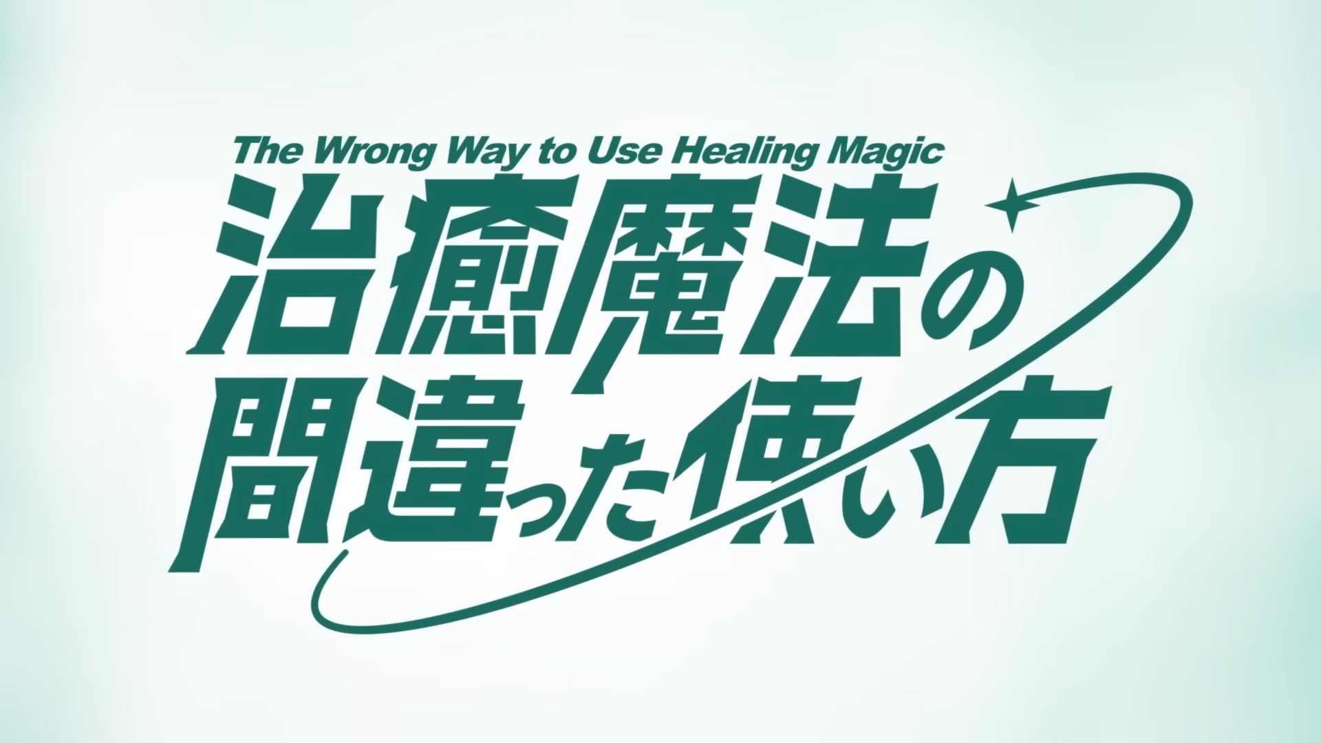 The Wrong Way To Use Healing Magic arrives on Crunchyroll January 5th!